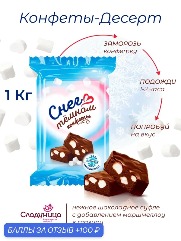 Конфеты Снег в тёмном 1кг — Сладуница, 100 баллов за отзыв Яндекс Маркет