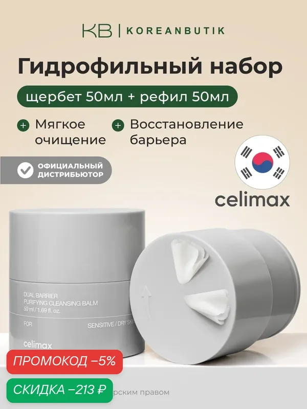 Набор гидрофильный (бальзам+рефил) | Celimax Dual Barrier Purifying Cleansing Balm 50mlх2ea — скидка по промокоду Яндекс Маркет