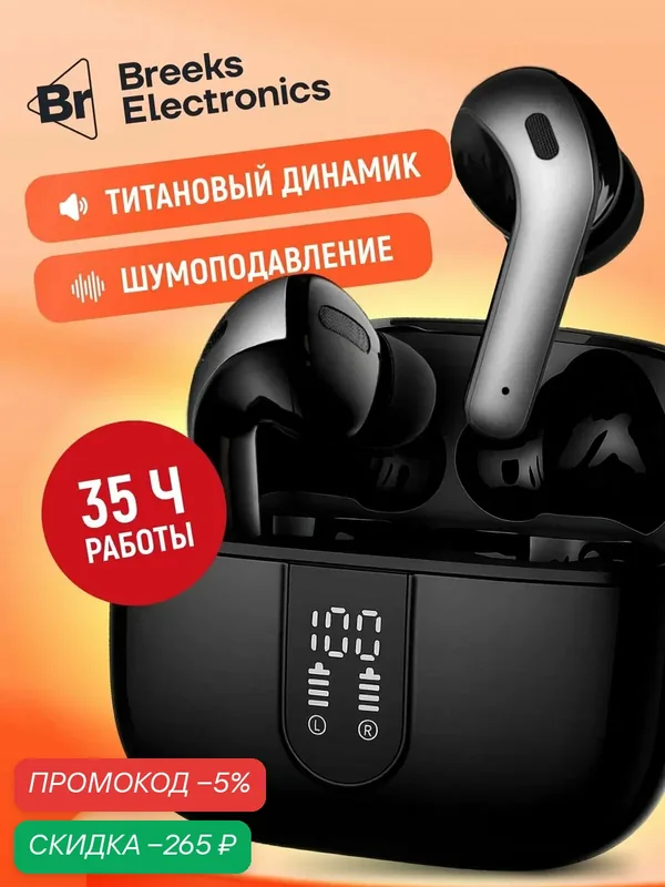 Беспроводные наушники Bluetooth с шумоподавлением — скидка по промокоду Яндекс Маркет