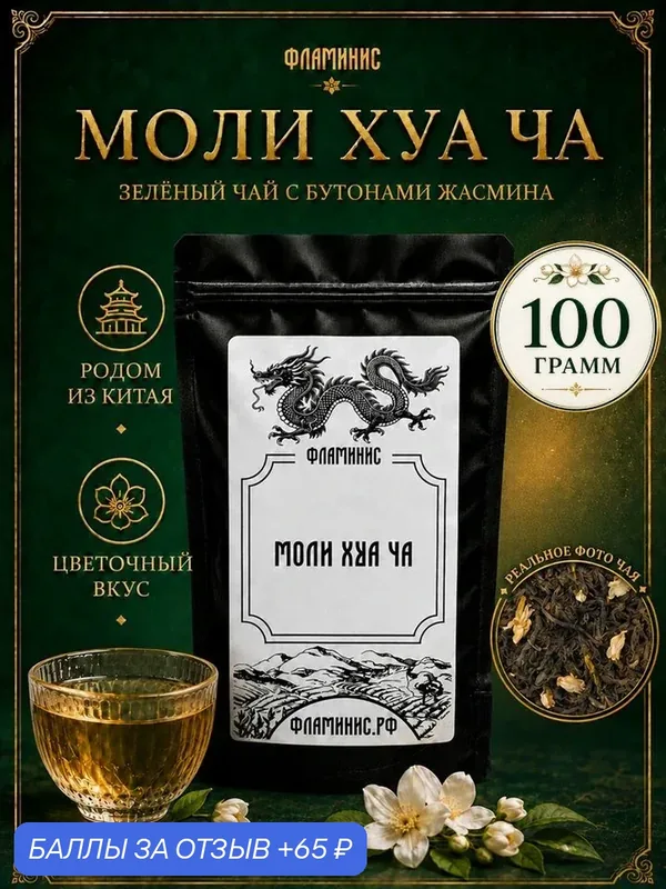 Зеленый чай с жасмином (Jasmine), Моли Хуа Ча (Moli Huа Cha), Крупнолистовой, Китай, 100 грамм — ФЛАМИНИС, 65 баллов за отзыв Яндекс Маркет