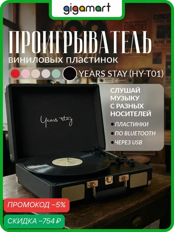 Проигрыватель виниловых пластинок Years Stay Vinyl Record Player In Suitcase (HY-T01) Black Gold — скидка по промокоду Яндекс Маркет