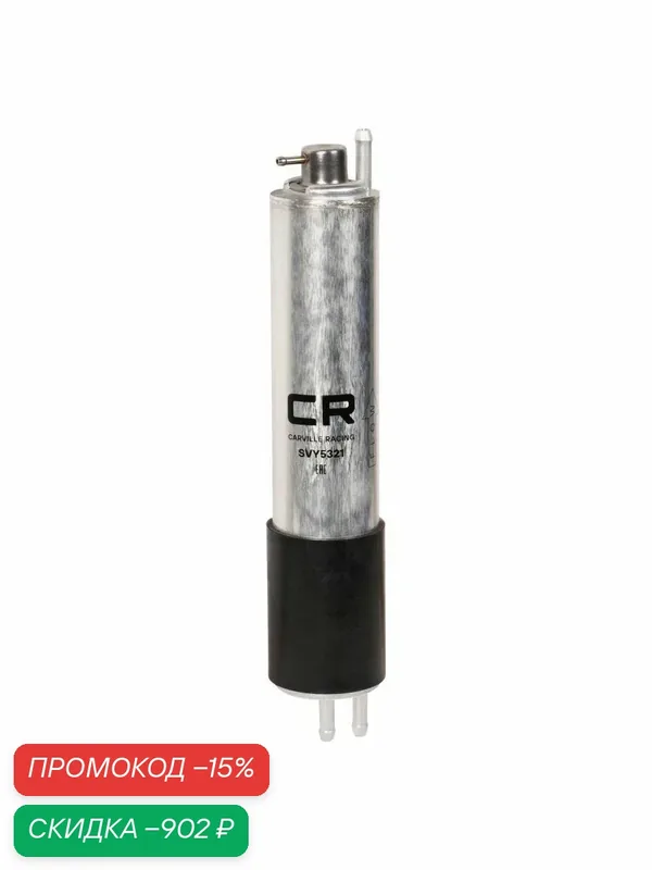 Фильтр топливный для BMW 3 series E46 (00-) 1.8i 2.0i 2.2i 2.5i 3.0i 13327512019 CARVILLE RACING SVY5321 — скидка по промокоду Яндекс Маркет