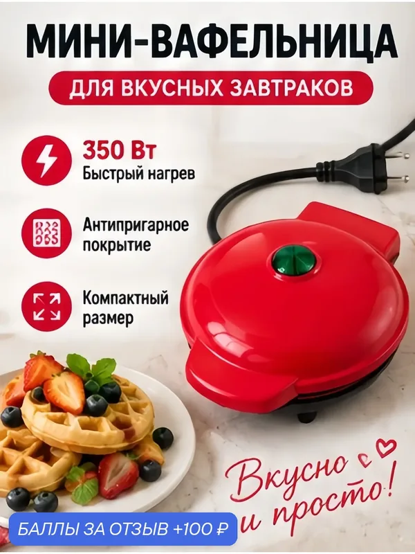 Мини-вафельница электрическая WQ-603 350 Вт, антипригарное покрытие, для бельгийских вафель, красная — 100 баллов за отзыв Яндекс Маркет