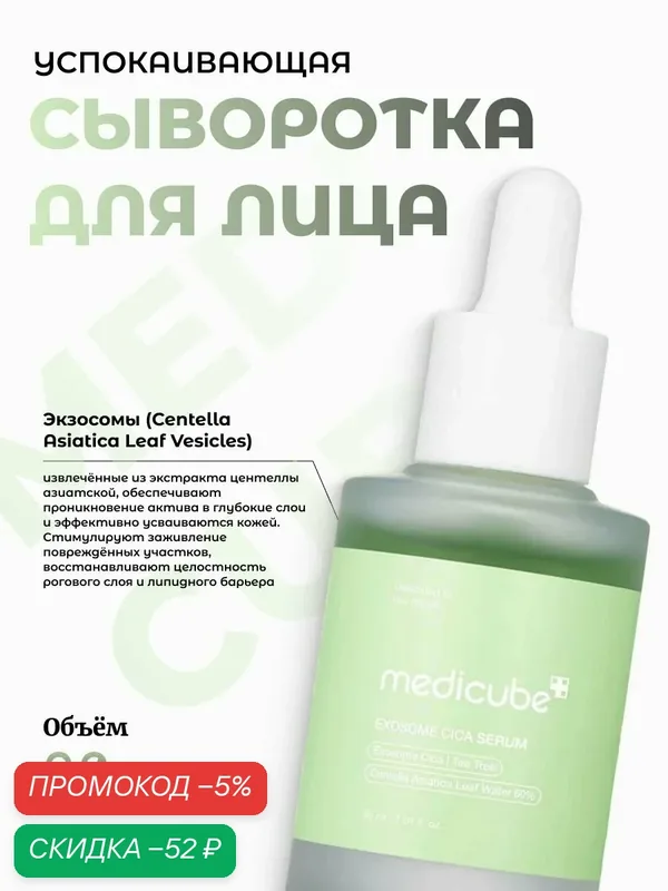 Medicube Успокаивающая сыворотка с центеллой Exosome Cica Serum — скидка по промокоду Яндекс Маркет