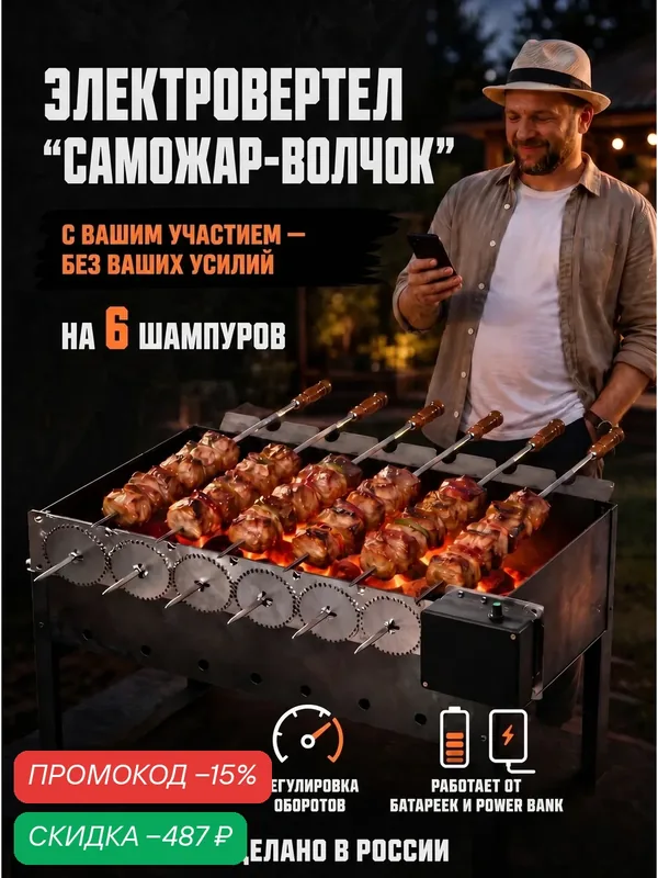 Устройство для автоматического вращения на 6 шампуров саможар волчок — Саможар Волчок, скидка по промокоду Яндекс Маркет
