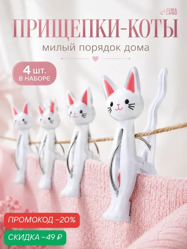 Прищепки SKYPHOS "Коты", пластик/металл, цвет микс, 7×2×4 см, комплект 4 шт — SKYPHOS, скидка по промокоду Яндекс Маркет