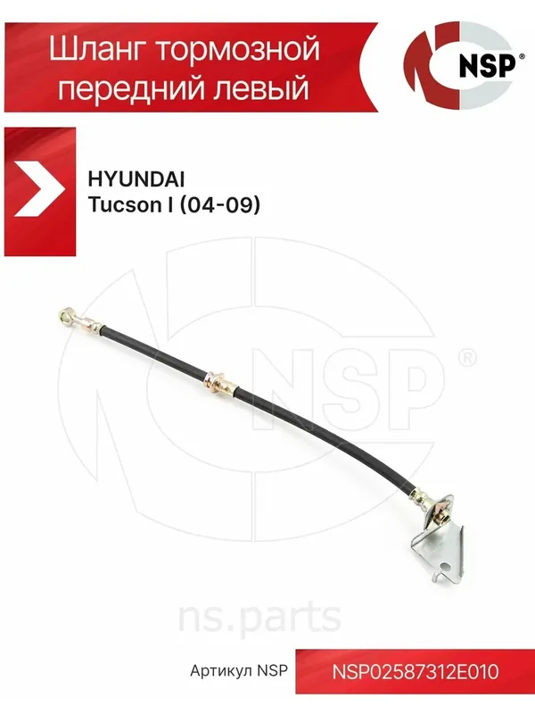 Шланг тормозной передний левый HYUNDAI Tucson I (04-09) — NSP, 50 баллов за отзыв Яндекс Маркет