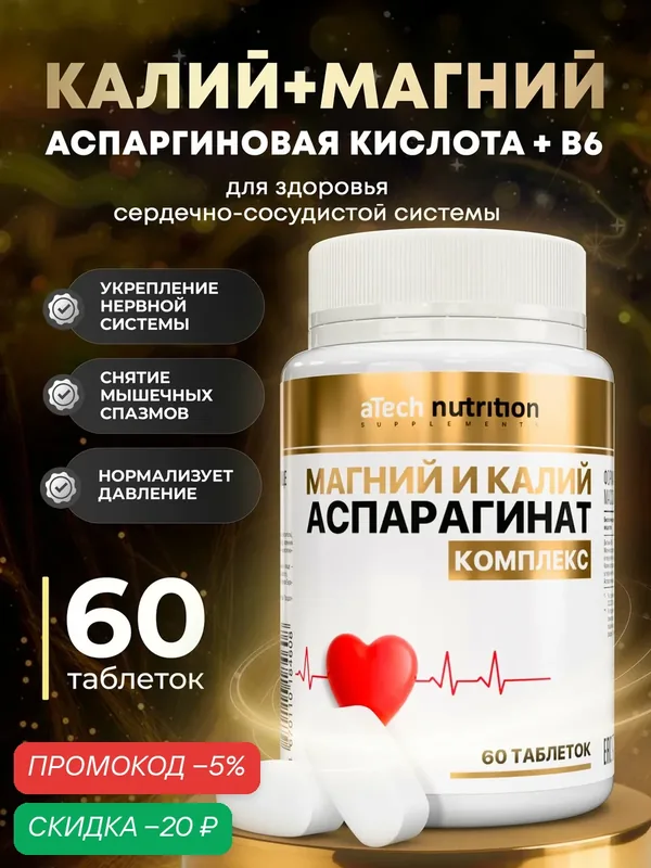 Минеральный комплекс aTech nutrition Магний+Калий, с аспарагиновой кислотой и В6, 60 табл — aTech Nutrition, скидка по промокоду Яндекс Маркет