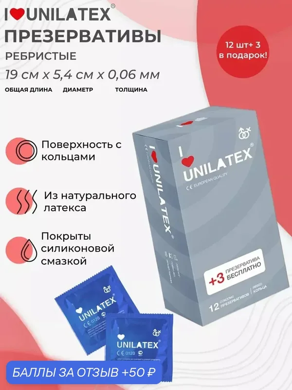 Презервативы Unilatex RIBBED 12, ребристые, силиконовая смазка, 19см — Unilatex, 50 баллов за отзыв Яндекс Маркет