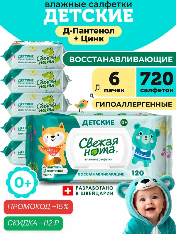 Свежая нота Влажные салфетки детские Восстанавливающие с Аллантоином, Д-пантенолом и Цинком с клапаном, 720 шт. (120х6) — Свежая нота, скидка по промокоду Яндекс Маркет