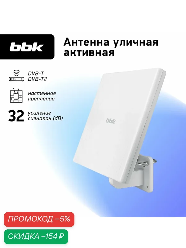 Антенна цифровая внешняя активная BBK DA34 белый, DVB-T2, коэффициент усиления 32 dB — BBK, скидка по промокоду Яндекс Маркет