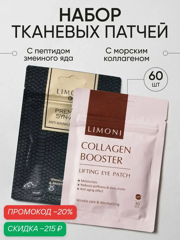 LIMONI Набор корейских тканевых патчей для глаз, 60 шт — Limoni, скидка по промокоду Яндекс Маркет