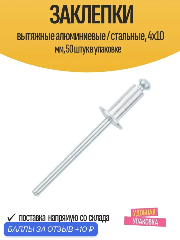Заклепки вытяжные алюминиевые / стальные, 4x10 мм, 50 штук в упаковке — matrix, 10 баллов за отзыв Яндекс Маркет