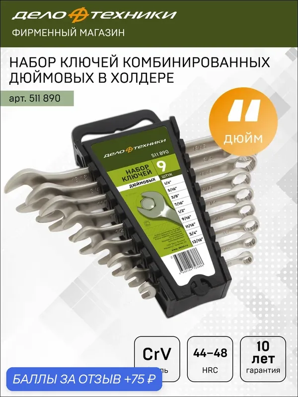 Набор ключей комбинированных дюймовых 9 шт. холдер, Дело Техники, 511890 — 75 баллов за отзыв Яндекс Маркет