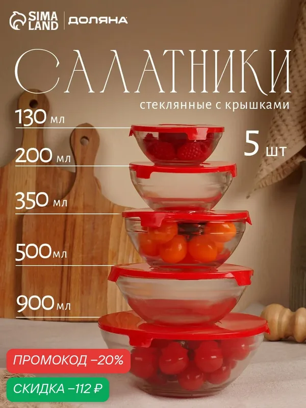 Набор стеклянных салатников Доляна «Классика» набор: 5 предметов, 900 мл, 500 мл, 350 мл, 200 мл, 130 мл — Доляна, скидка по промокоду Яндекс Маркет