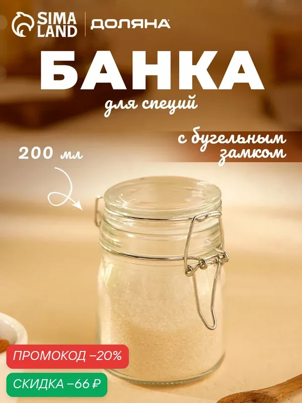 Баночка стеклянная для специй с бугельным замком Доляна «Галерея», 200 мл — Доляна, скидка по промокоду Яндекс Маркет
