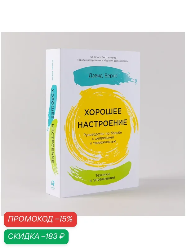 Хорошее настроение: Руководство по борьбе с депрессией и тревожностью. Техники и упражнения — Альпина Паблишер, скидка по промокоду Яндекс Маркет