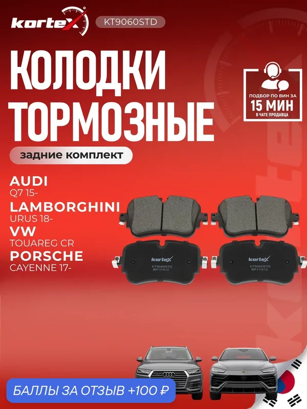 Колодки тормозные для AUDI Q7 15- задние комплект — KORTEX, скидка по промокоду Яндекс Маркет