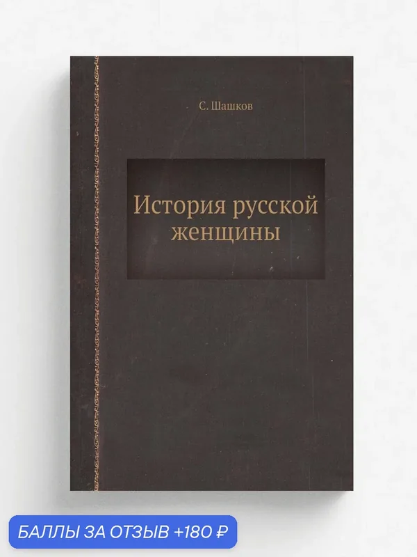 История русской женщины — Книга по требованию (перепечатка), 180 баллов за отзыв Яндекс Маркет