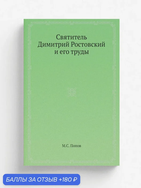 Святитель Димитрий Ростовский и его труды — Книга по требованию (перепечатка), 180 баллов за отзыв Яндекс Маркет