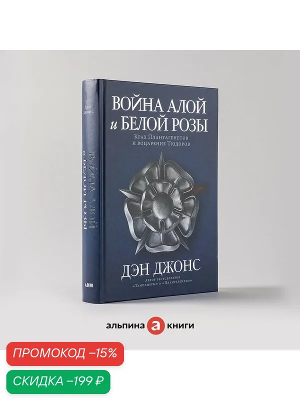 Война Алой и Белой розы: Крах Плантагенетов и воцарение Тюдоров — Альпина нон-фикшн, скидка по промокоду Яндекс Маркет