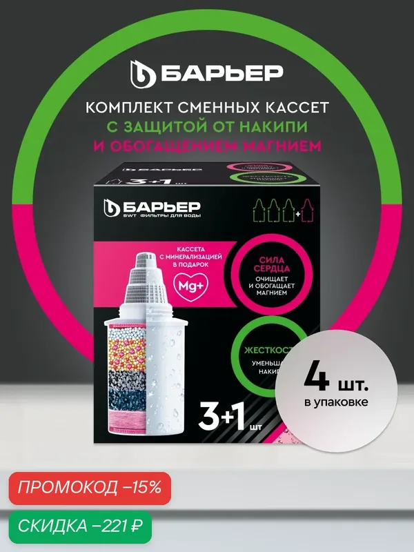 Комплект кассет для фильтров-кувшинов барьер Жесткость и Актив Сила Сердца, защищает от накипи и обогащает магнием, 3+1 — БАРЬЕР, скидка по промокоду Яндекс Маркет