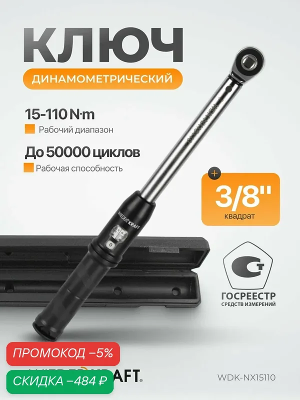 Динамометрический ключ 15-110 Нм трещотка с проходным квадратом 3/8 WDK-NX15110 — WIEDERKRAFT, скидка по промокоду Яндекс Маркет
