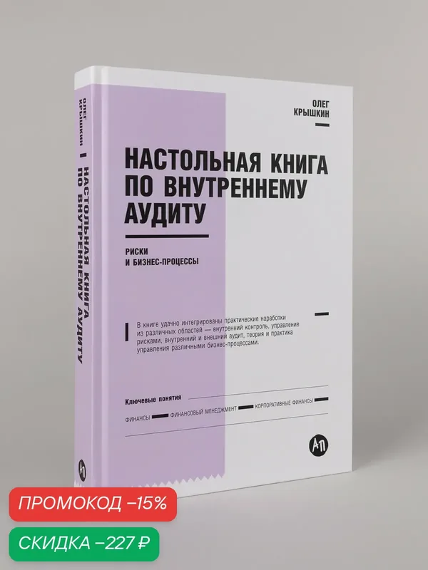 Книга "Настольная книга по внутреннему аудиту. Риски и бизнес-процессы" / Альпина Паблишер | Крышкин Олег — Альпина Паблишер, скидка по промокоду Яндекс Маркет