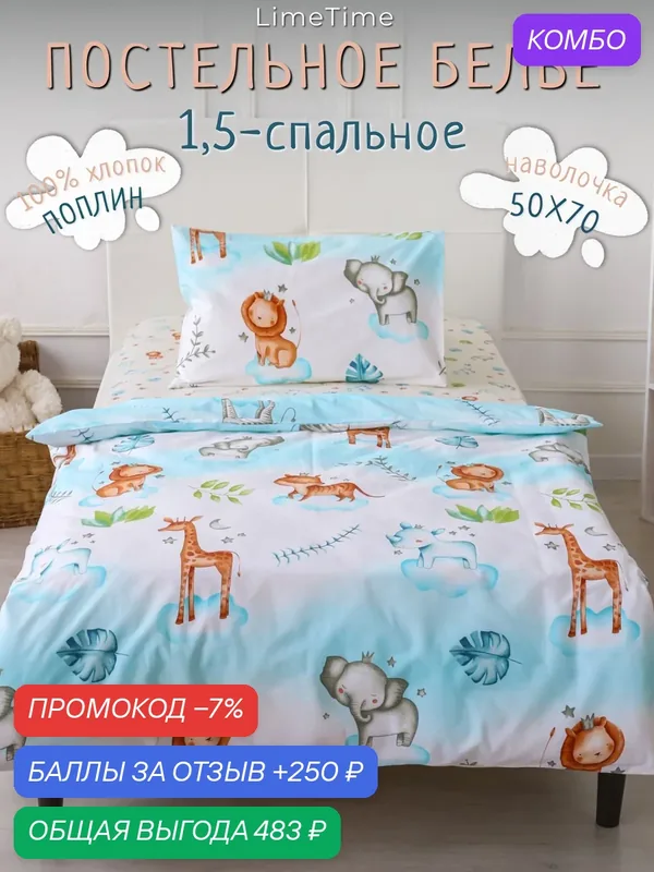 Постельное белье для детей и подростков 1, 5-спальное Поплин 100% хлопок LIMETIME — LIMETIME, скидка по промокоду Яндекс Маркет