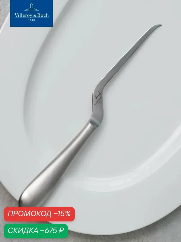 Нож для мягкого сыра 25 см, Kensington Fromage, Villeroy & Boch, Нержавеющая сталь — Villeroy & Boch, скидка по промокоду Яндекс Маркет