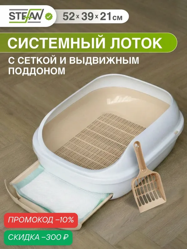 Системный лоток для кошек с высоким бортом, выдвижным поддоном и сеткой, STEFAN (Штефан), (L) 51х40х20, светло-коричневый, BP2913 — STEFAN, скидка по промокоду Яндекс Маркет