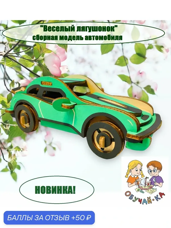 3D puzzle Сборная модель автомобиль/деревянный конструктор - машинка "Веселый лягушонок" — 50 баллов за отзыв Яндекс Маркет