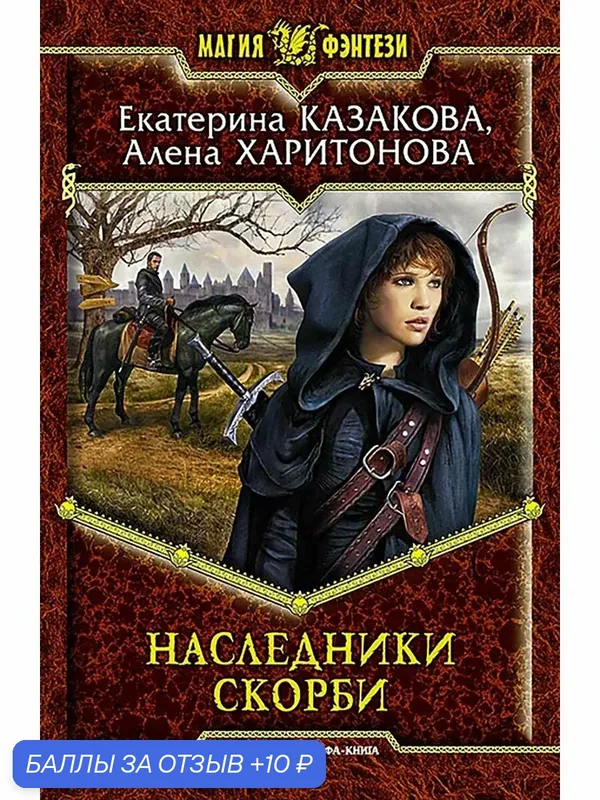 Наследники Скорби — Альфа-книга, 10 баллов за отзыв Яндекс Маркет