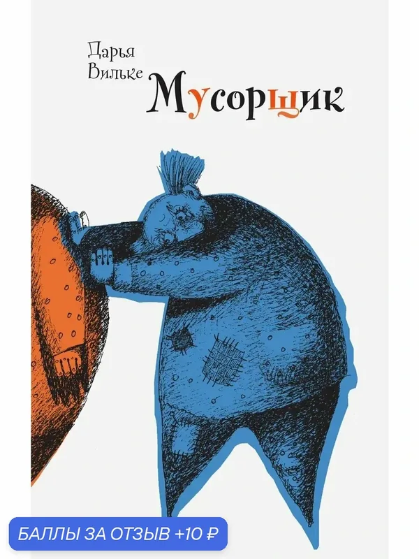Мусорщик — ВРЕМЯ, 10 баллов за отзыв Яндекс Маркет