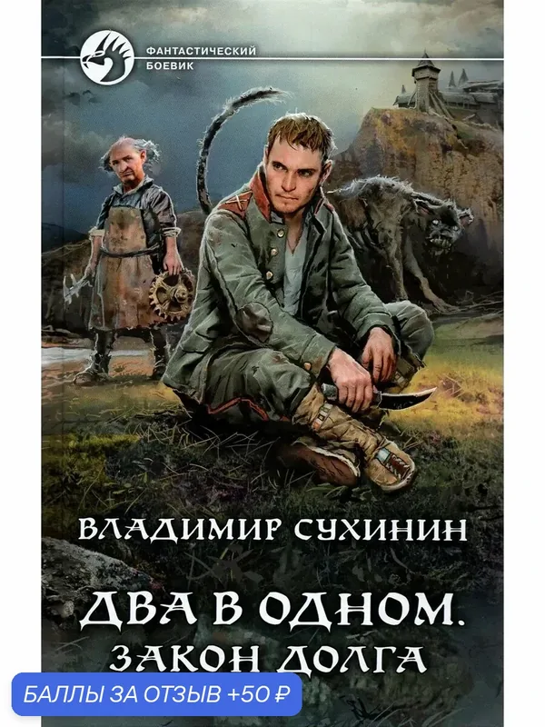 Два в одном. Закон долга — Альфа-книга, 50 баллов за отзыв Яндекс Маркет