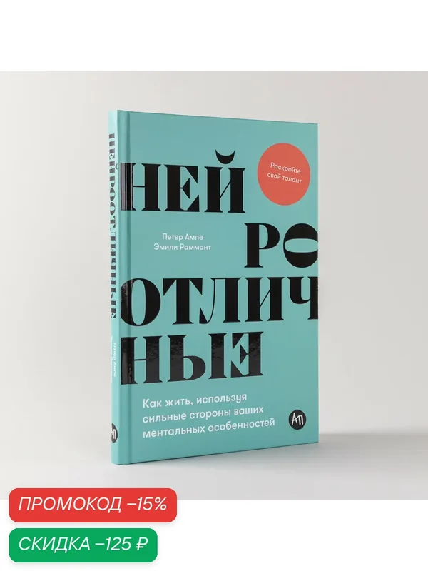 Нейроотличные: Как жить, используя сильные стороны ваших ментальных особенностей — Альпина Паблишер, скидка по промокоду Яндекс Маркет