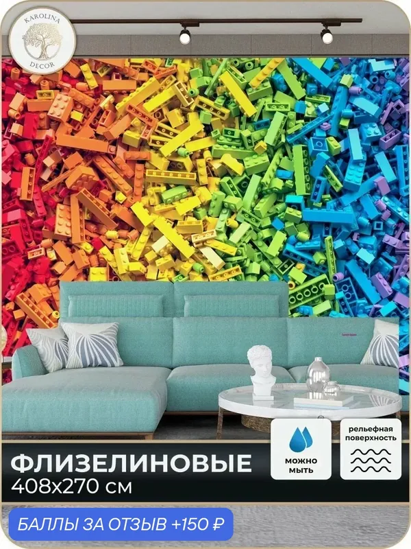 Фотообои флизелиновые 3D Лего в спальню для зала в коридор на кухню 400х270 — KAROLINA DECOR, скидка по промокоду Яндекс Маркет