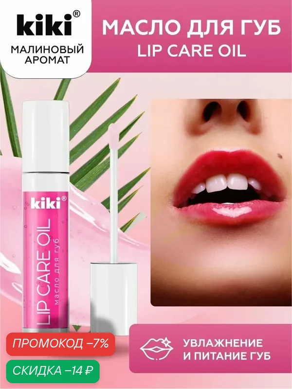 Масло для губ KIKI LIP CARE OIL с ароматом "малина", блеск и увлажнение, тон 01, 3, 5 мл, кики — Kiki, скидка по промокоду Яндекс Маркет