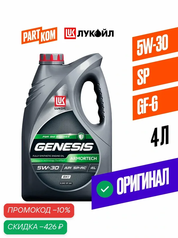 Масло моторное синтетическое LUKOIL GENESIS ARMORTECH DX1 5W30 API SP ILSAC GF-6 4л (3173877) — ЛУКОЙЛ, скидка по промокоду Яндекс Маркет