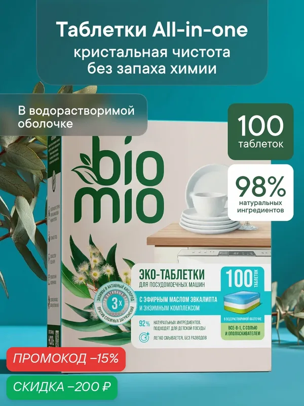 BioMio Таблетки для посудомоечной машины. Эвкалипт, 16 г/100 шт — BioMio, скидка по промокоду Яндекс Маркет