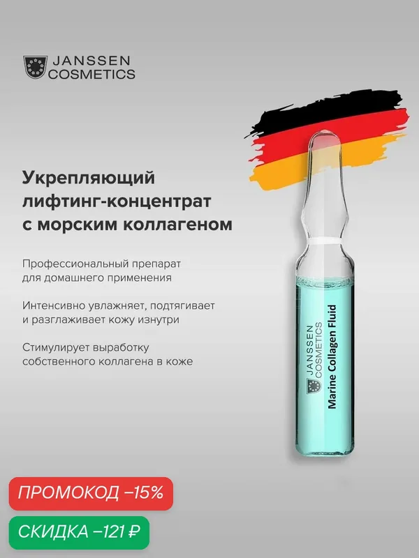 Сыворотка для лица Janssen Cosmetics лифтинг с морским коллагеном 1х2 мл — Janssen Cosmetics, скидка по промокоду Яндекс Маркет