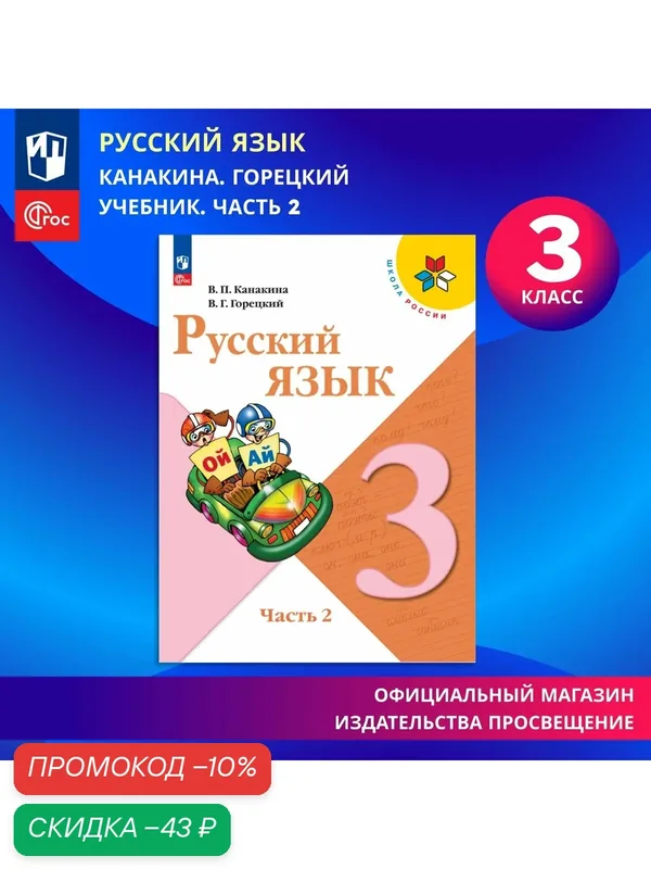 Русский язык. 3 класс. Учебник. Часть 2. ФГОС — Просвещение, скидка по промокоду Яндекс Маркет