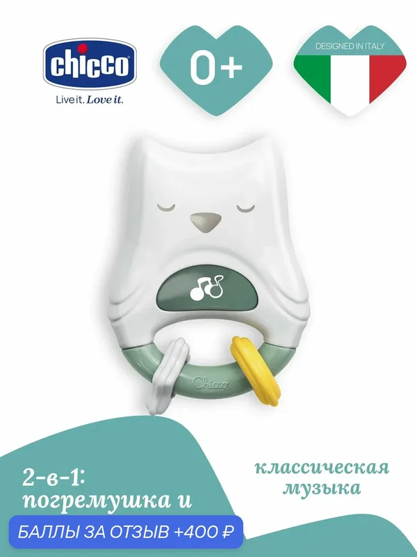 Погремушка и музыкальный ночник для новорожденных Chicco Совенок 2 в 1 — Chicco, 400 баллов за отзыв Яндекс Маркет
