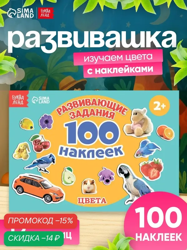 Книга с наклейками "Цвета" 100 наклеек, 12 страниц, 3+, буква-ленд — Буква-Ленд, скидка по промокоду Яндекс Маркет