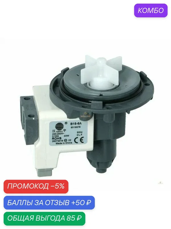 Насос сливной (помпа) для стиральной машины 40W, HANYU B15-6A — Hanyu, промокод и 50 баллов за отзыв Яндекс Маркет