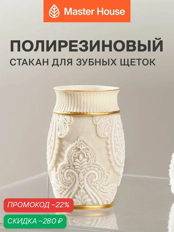 Стакан для зубных щеток полирезин — Master House, скидка по промокоду Яндекс Маркет
