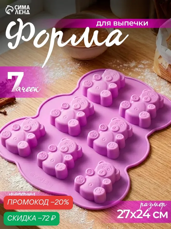 Форма силиконовая для выпечки Доляна «Мишка», 27×24 см, 7 ячеек, цвет микс — Доляна, скидка по промокоду Яндекс Маркет