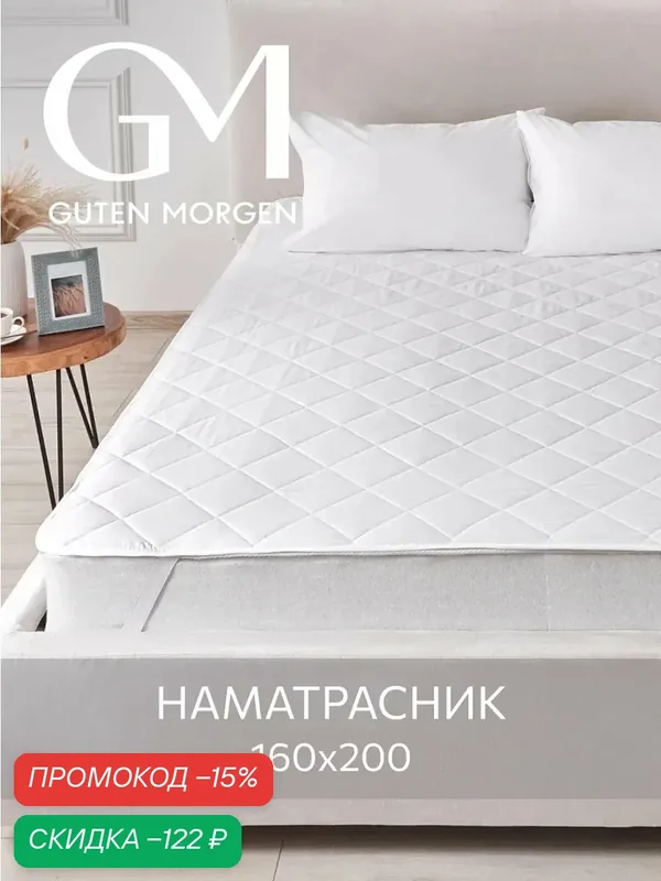 Наматрасник стеганый, Guten Morgen 160х200, Микрофибра, наполнитель - силиконизированное волокно — Guten Morgen, скидка по промокоду Яндекс Маркет