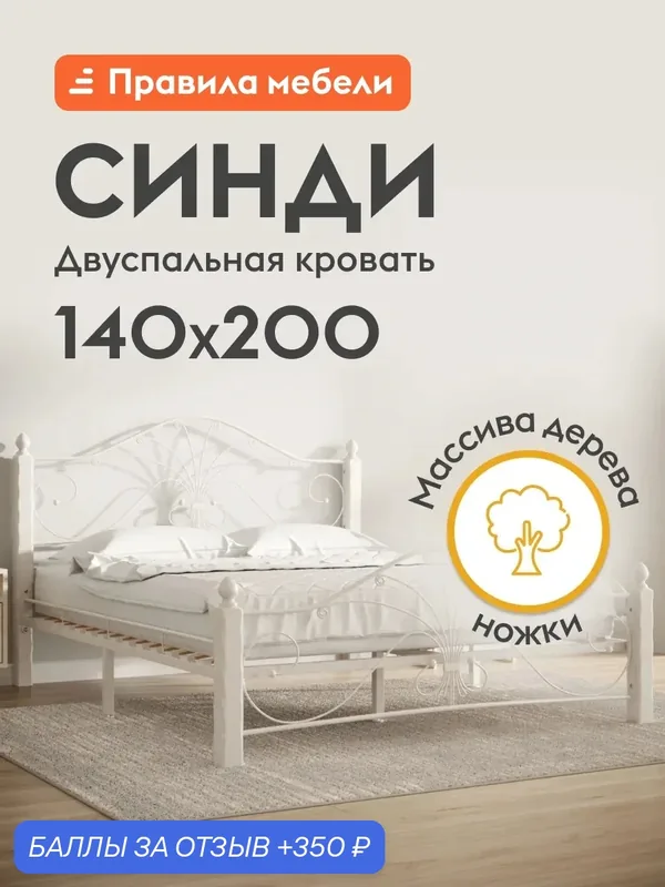 Кровать двуспальная металлическая кровать Синди 140х200 см, Кремовый металл, каркас / Белый массив, опоры — Правила мебели, 350 баллов за отзыв Яндекс Маркет