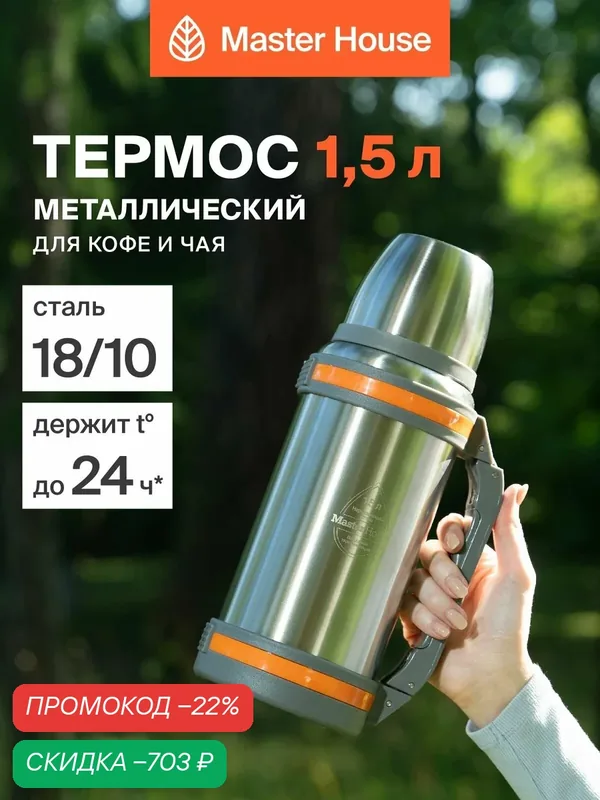 Термос для чая 1, 5 литра с ручкой и ремнем — Master House, скидка по промокоду Яндекс Маркет